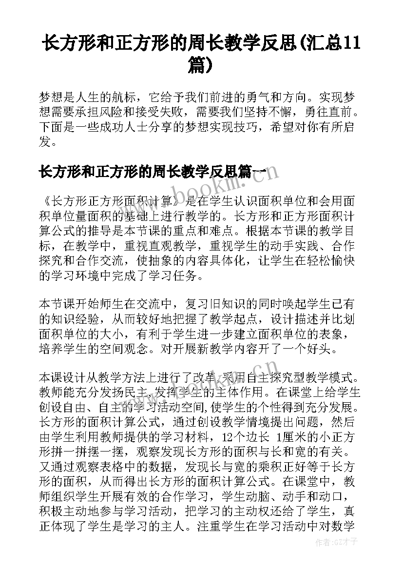 长方形和正方形的周长教学反思(汇总11篇)