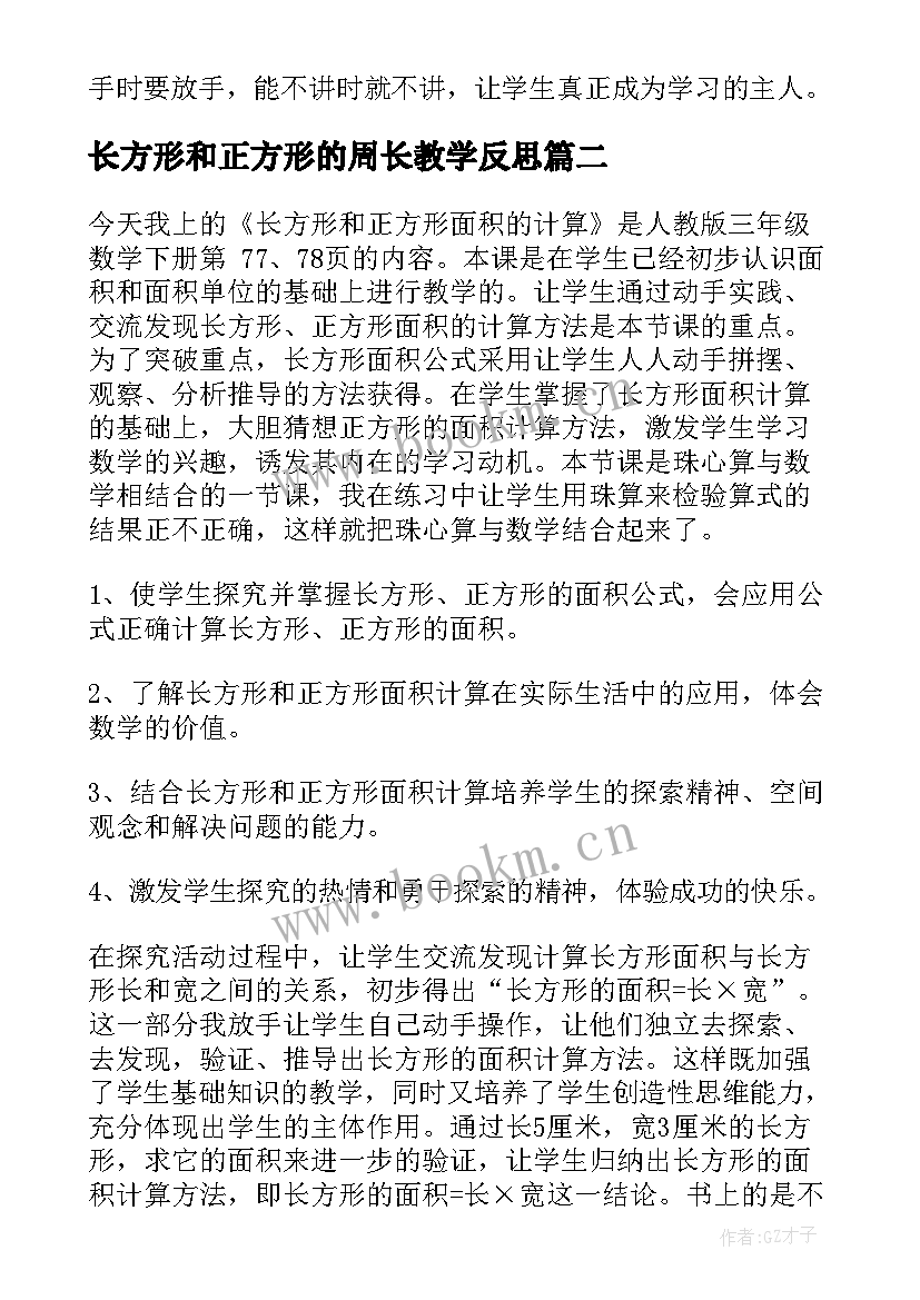 长方形和正方形的周长教学反思(汇总11篇)