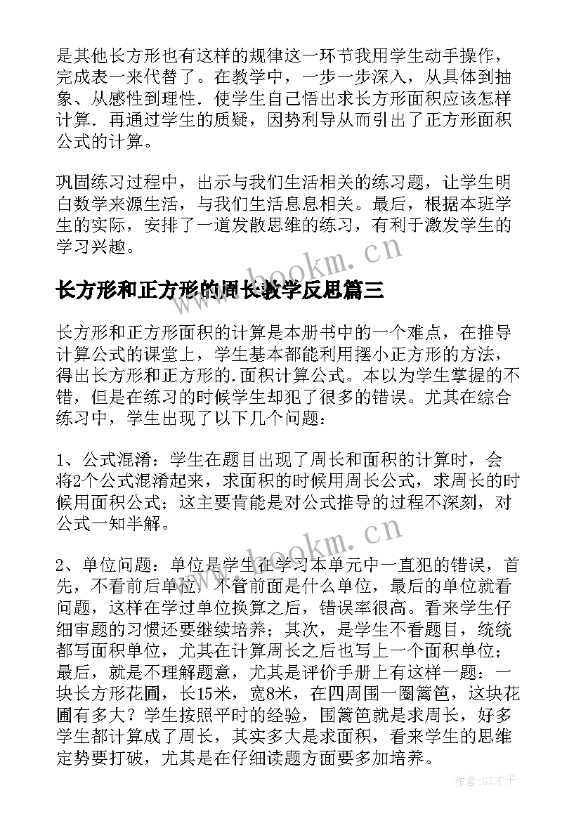 长方形和正方形的周长教学反思(汇总11篇)