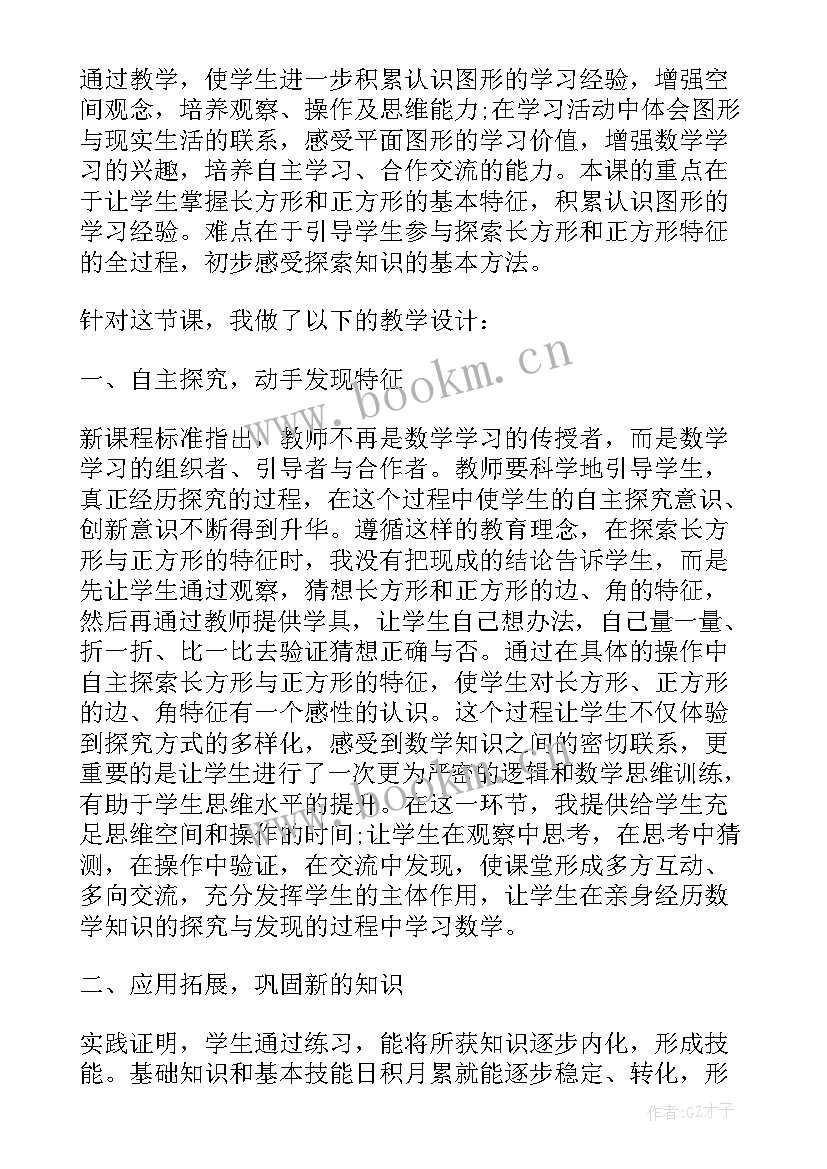 长方形和正方形的周长教学反思(汇总11篇)