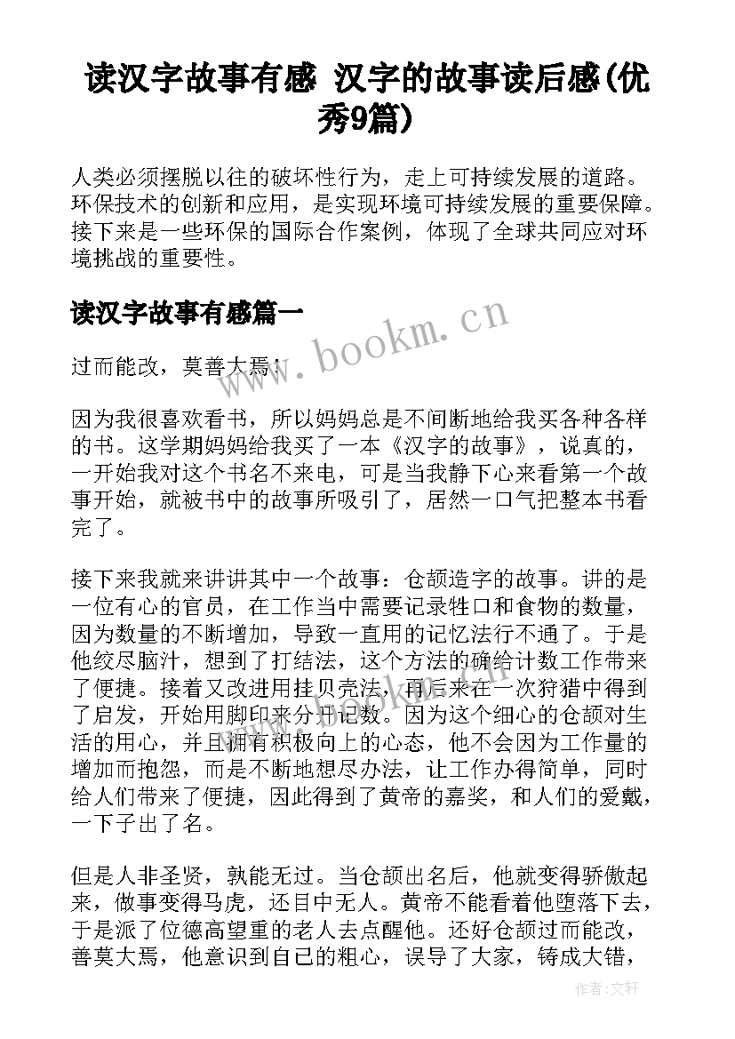 读汉字故事有感 汉字的故事读后感(优秀9篇)