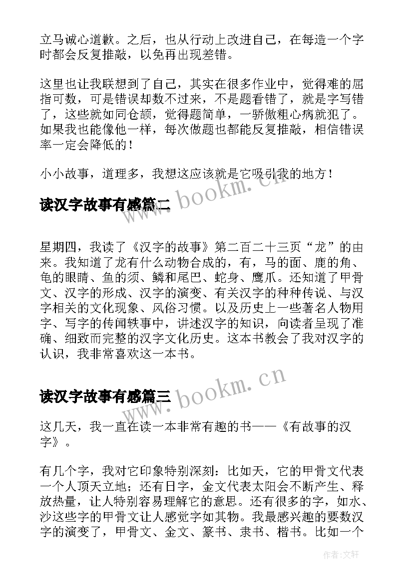 读汉字故事有感 汉字的故事读后感(优秀9篇)