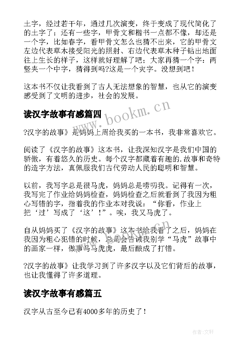 读汉字故事有感 汉字的故事读后感(优秀9篇)