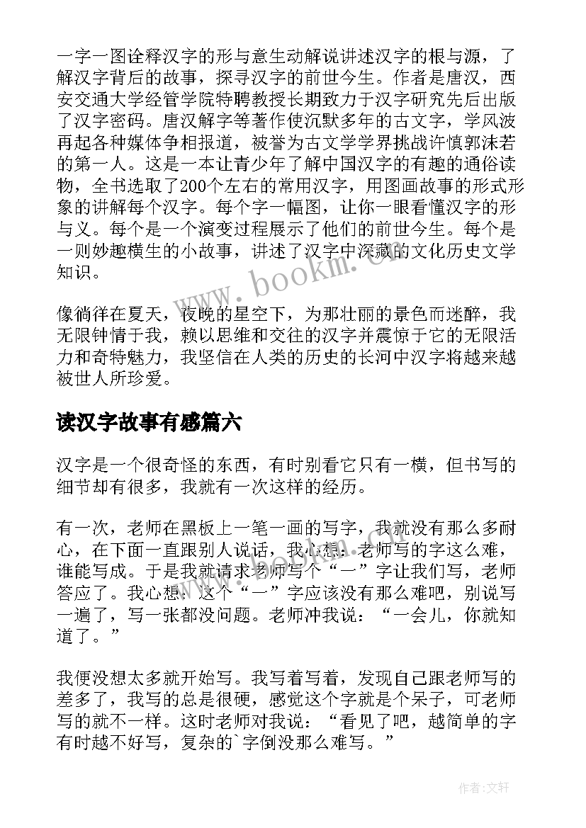 读汉字故事有感 汉字的故事读后感(优秀9篇)