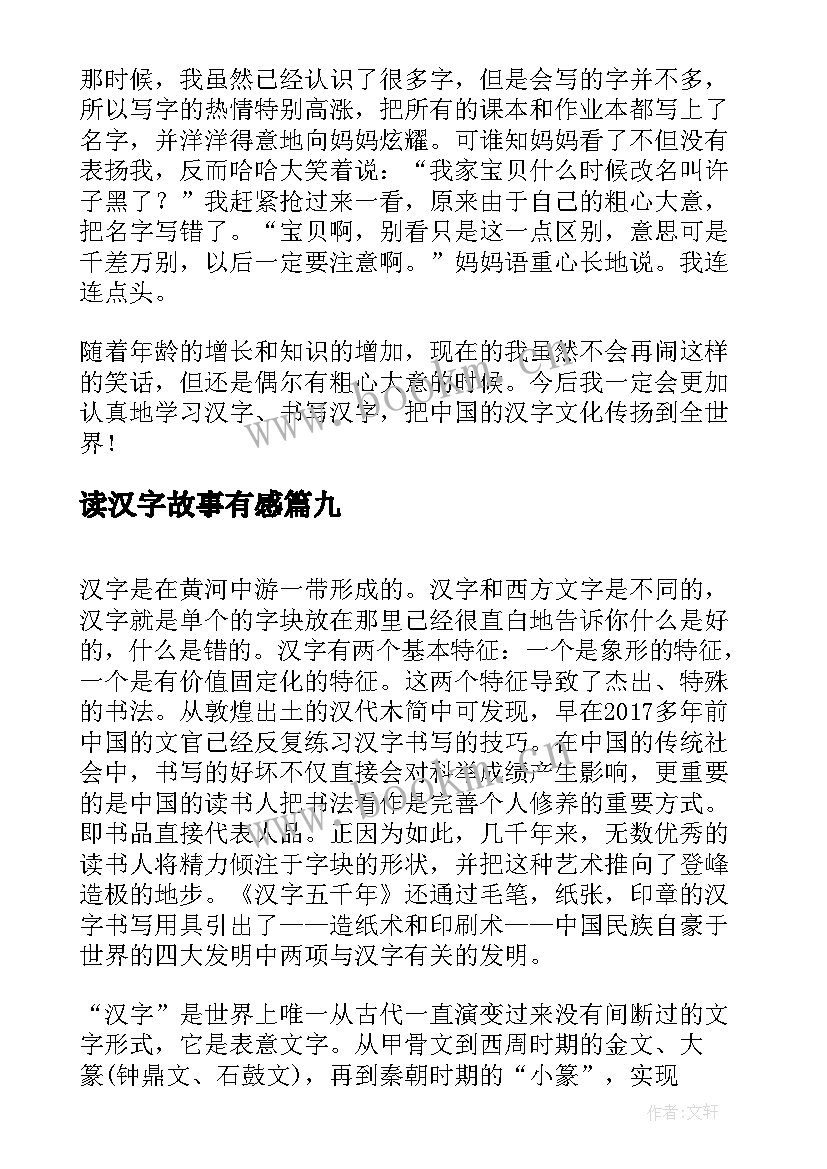 读汉字故事有感 汉字的故事读后感(优秀9篇)