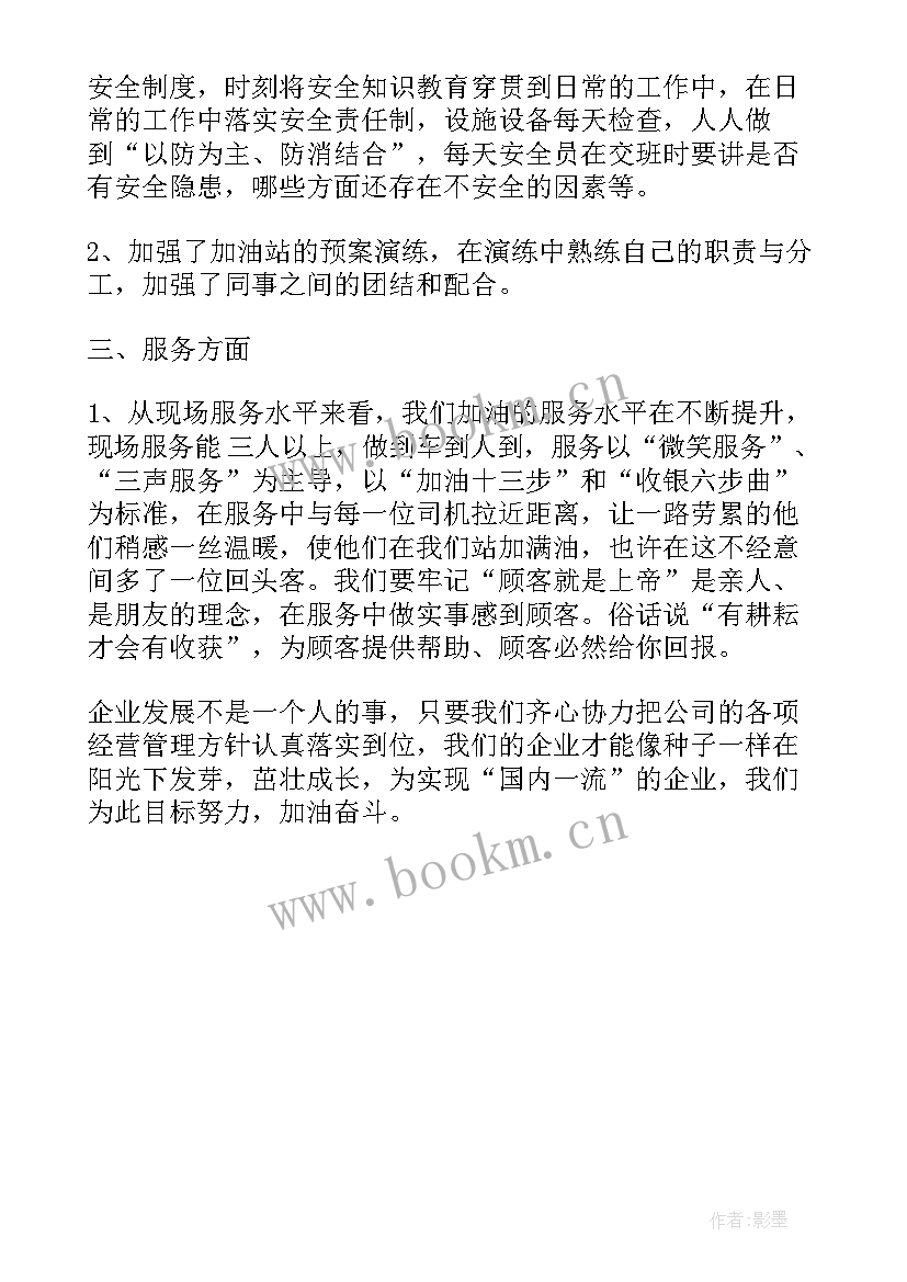 2023年加油员员工个人总结 加油站员工个人总结(实用8篇)