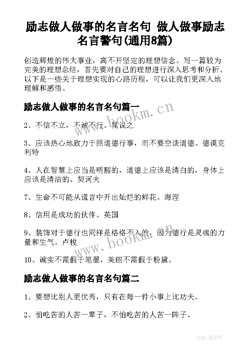 励志做人做事的名言名句 做人做事励志名言警句(通用8篇)