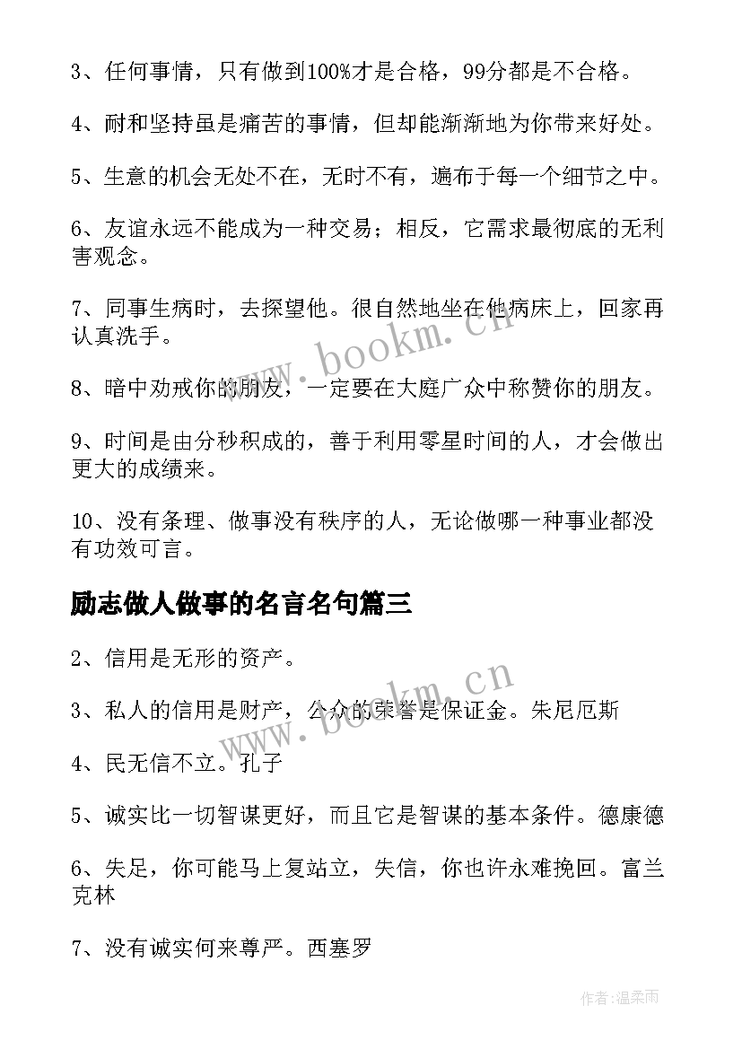 励志做人做事的名言名句 做人做事励志名言警句(通用8篇)