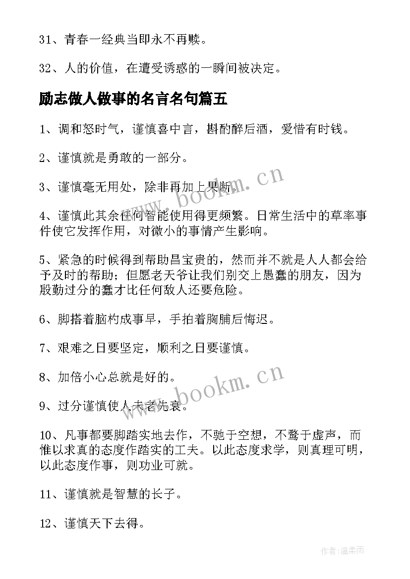 励志做人做事的名言名句 做人做事励志名言警句(通用8篇)