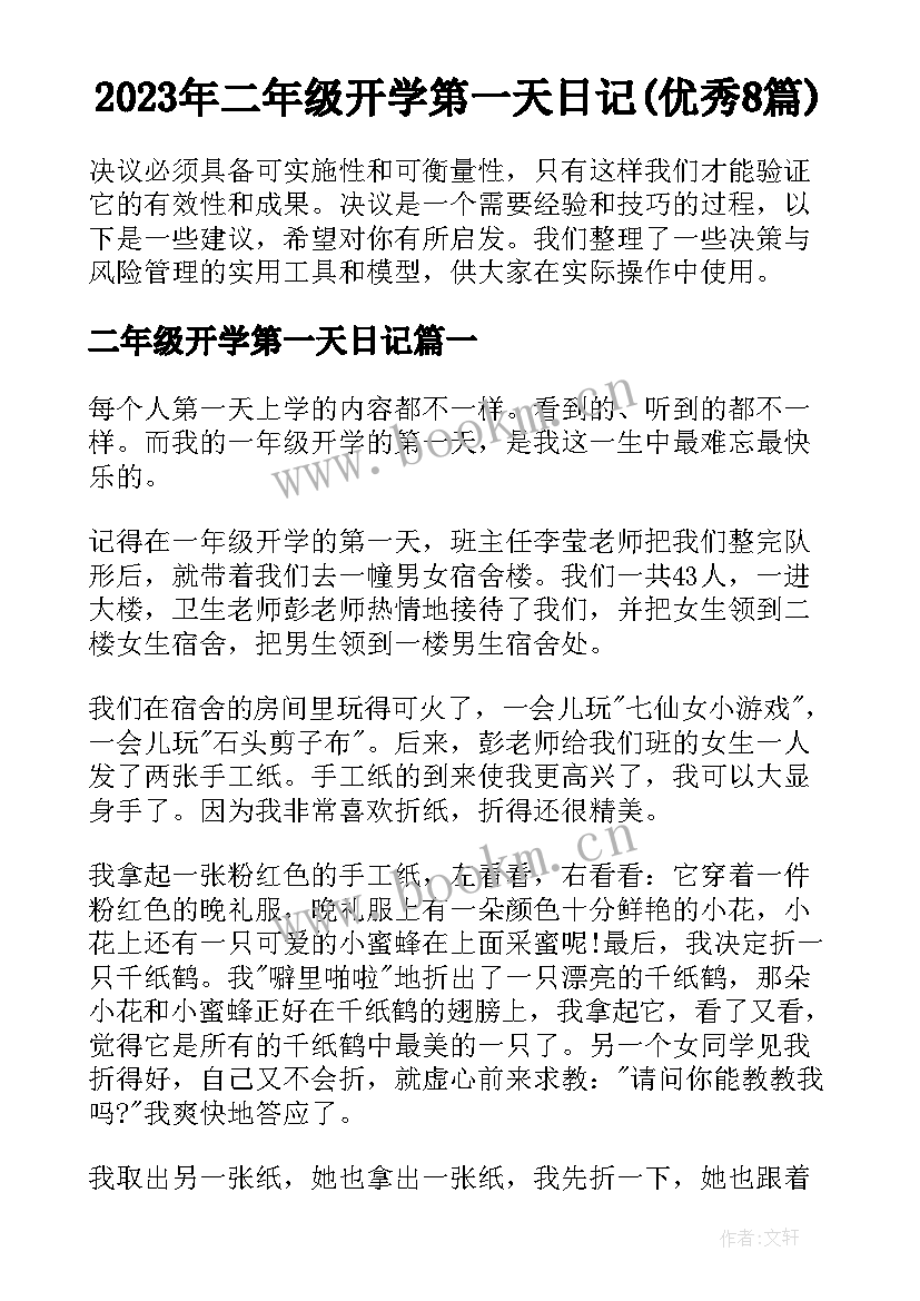 2023年二年级开学第一天日记(优秀8篇)