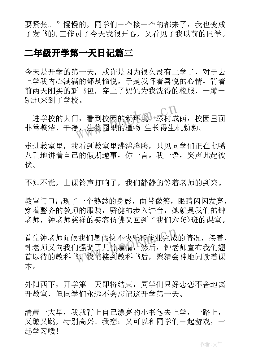 2023年二年级开学第一天日记(优秀8篇)