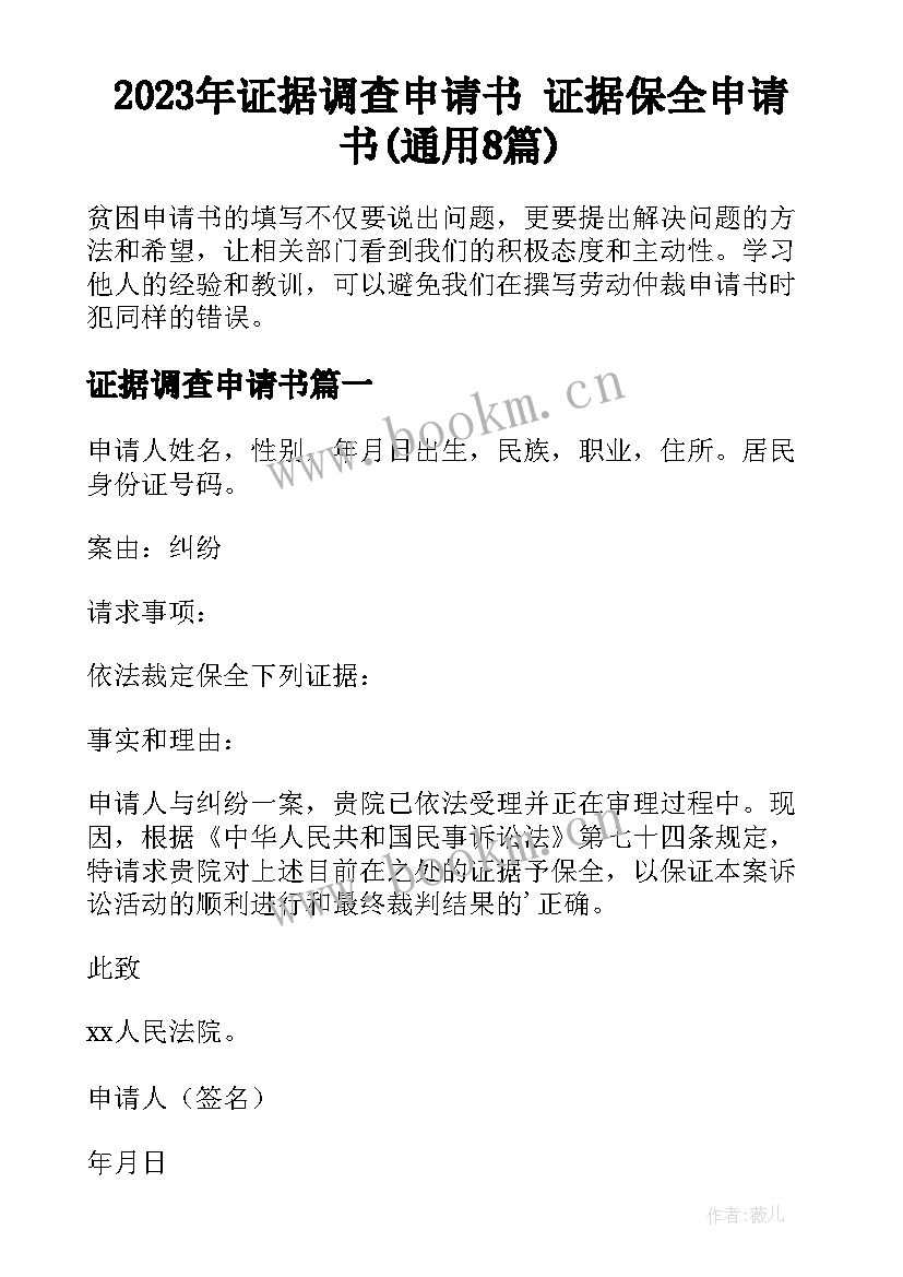 2023年证据调查申请书 证据保全申请书(通用8篇)