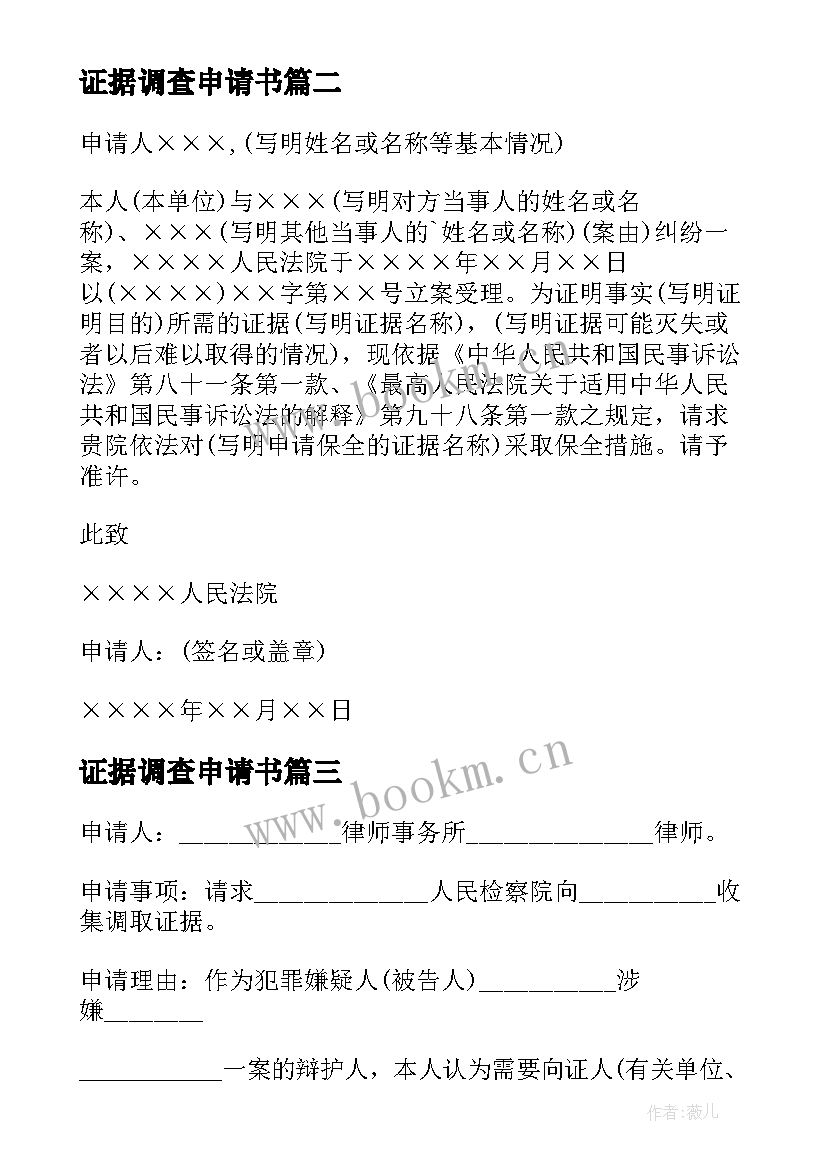 2023年证据调查申请书 证据保全申请书(通用8篇)