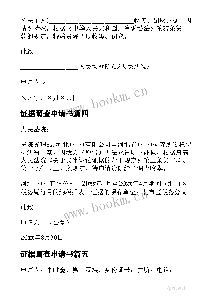 2023年证据调查申请书 证据保全申请书(通用8篇)