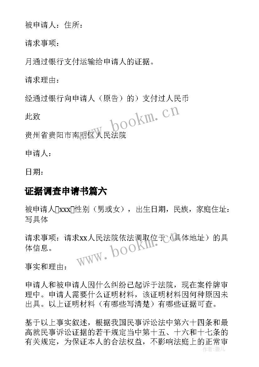 2023年证据调查申请书 证据保全申请书(通用8篇)