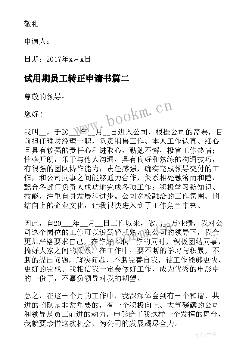 2023年试用期员工转正申请书(优质20篇)