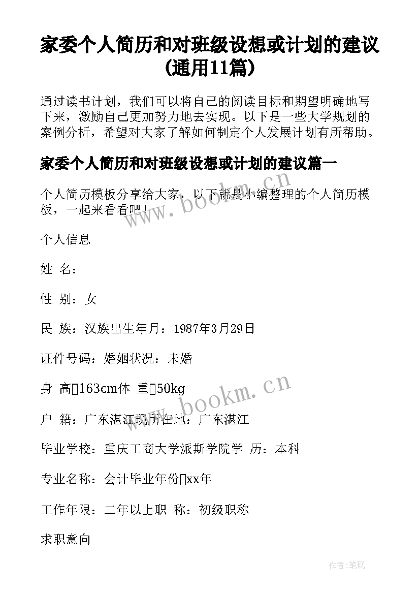 家委个人简历和对班级设想或计划的建议(通用11篇)