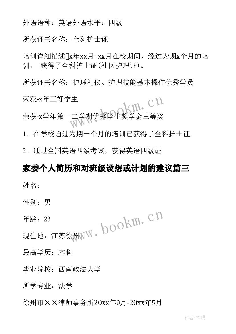 家委个人简历和对班级设想或计划的建议(通用11篇)