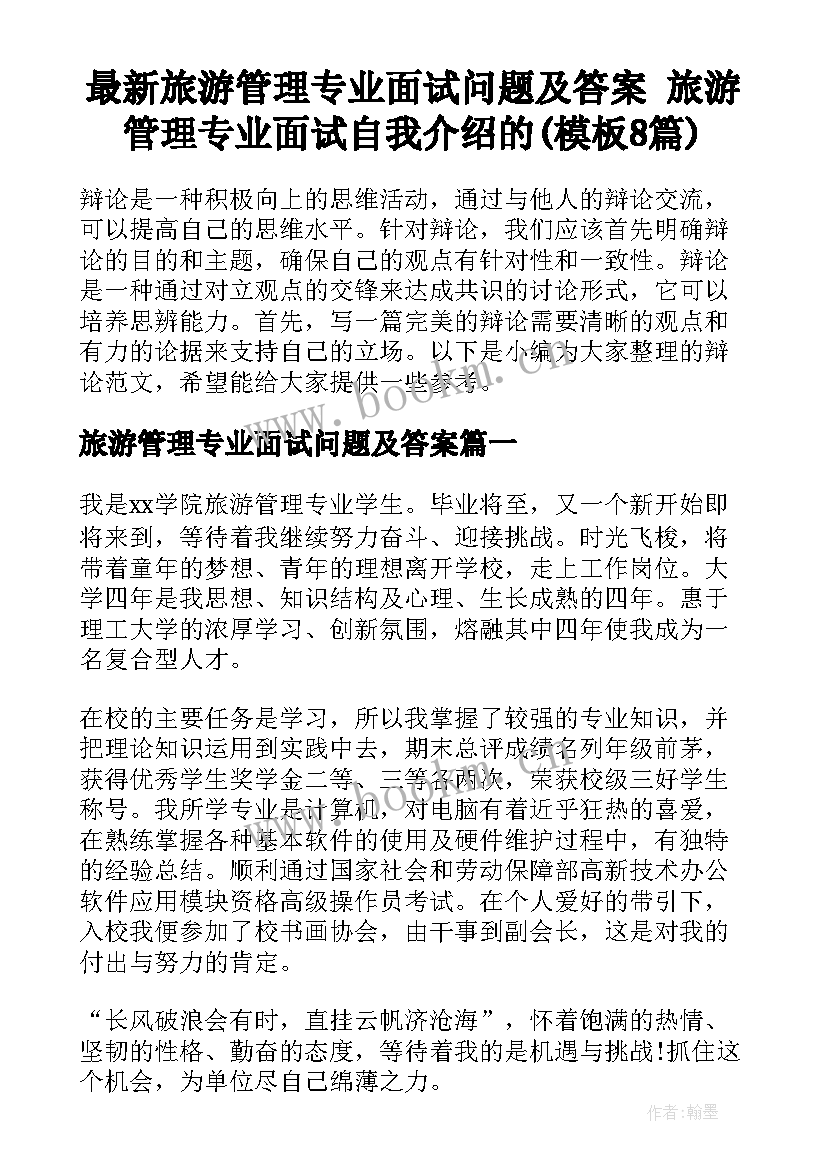 最新旅游管理专业面试问题及答案 旅游管理专业面试自我介绍的(模板8篇)