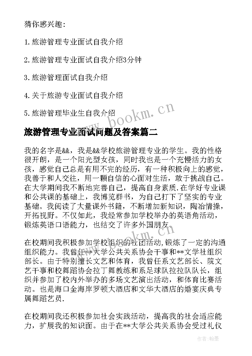 最新旅游管理专业面试问题及答案 旅游管理专业面试自我介绍的(模板8篇)