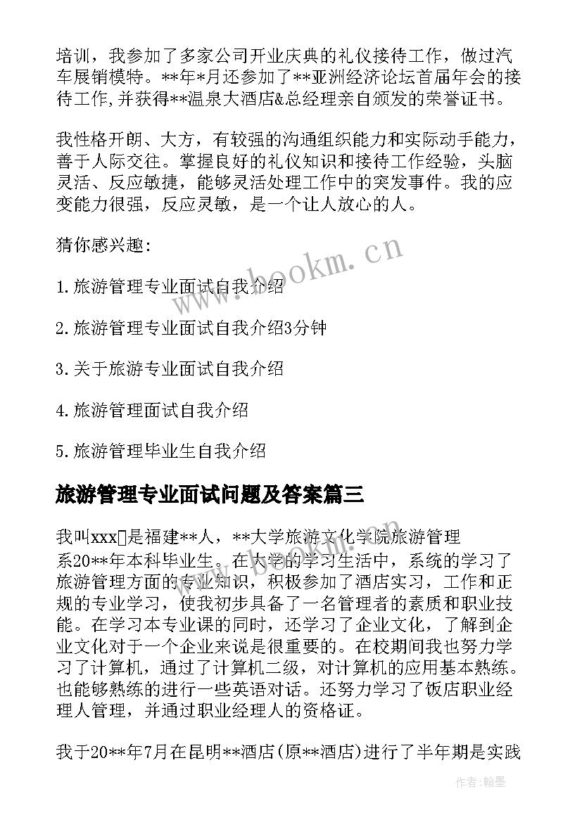 最新旅游管理专业面试问题及答案 旅游管理专业面试自我介绍的(模板8篇)