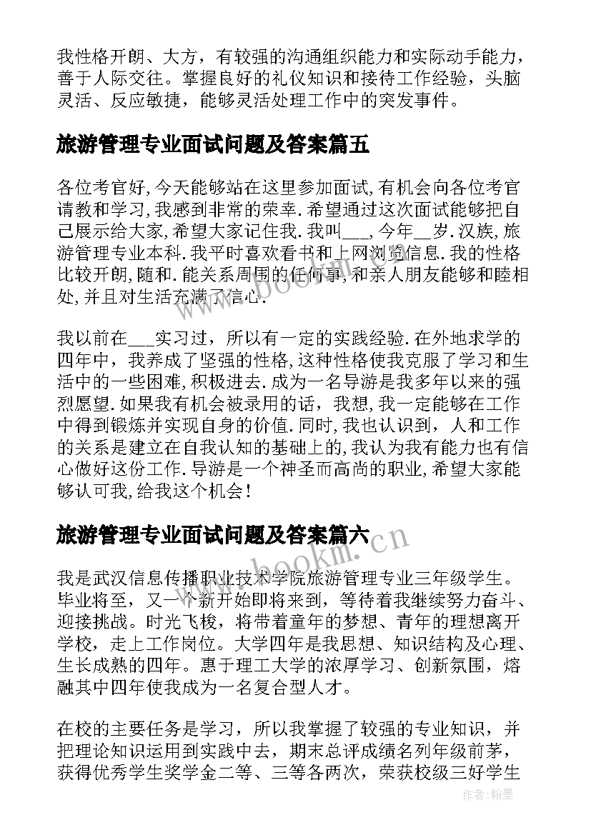 最新旅游管理专业面试问题及答案 旅游管理专业面试自我介绍的(模板8篇)