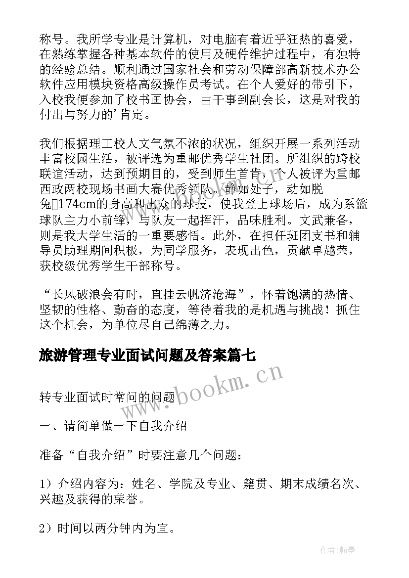 最新旅游管理专业面试问题及答案 旅游管理专业面试自我介绍的(模板8篇)