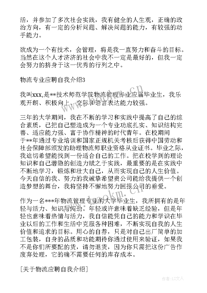 应聘物流自我介绍 物流应聘自我介绍(优质8篇)