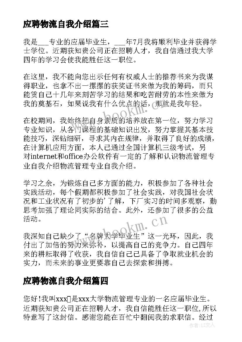 应聘物流自我介绍 物流应聘自我介绍(优质8篇)