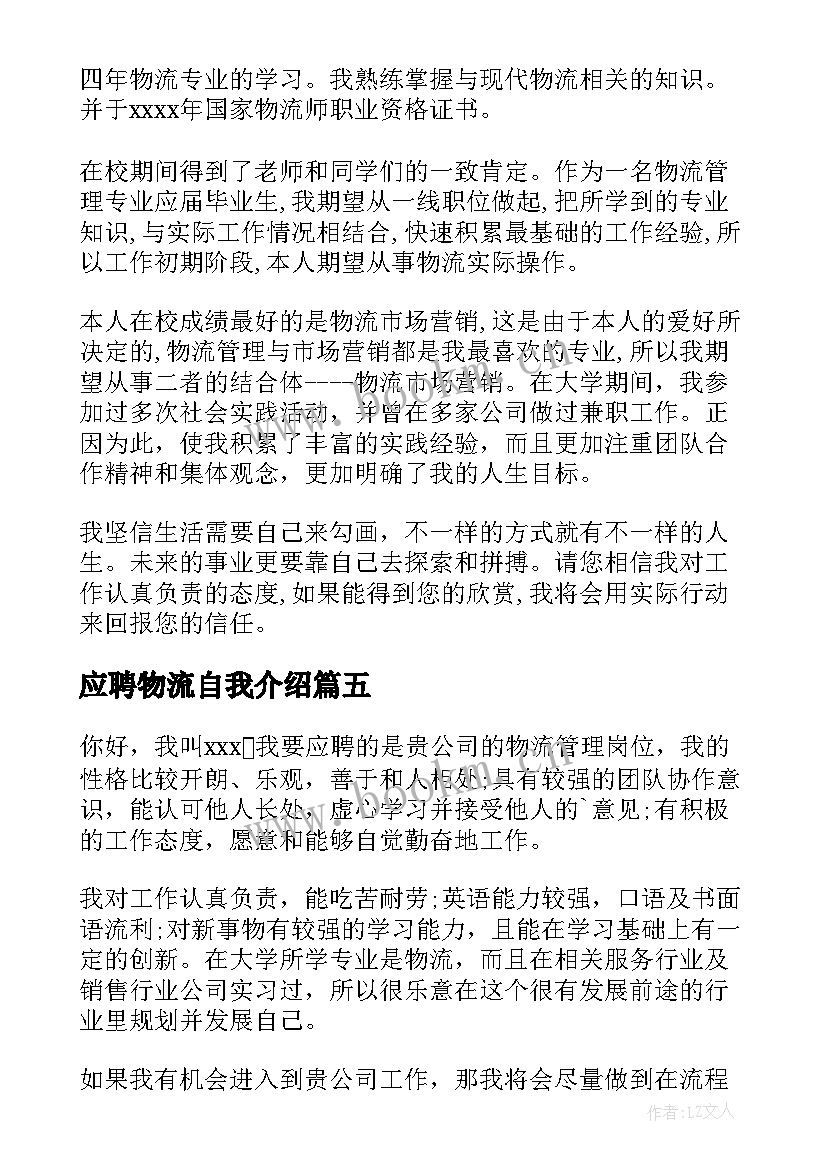 应聘物流自我介绍 物流应聘自我介绍(优质8篇)