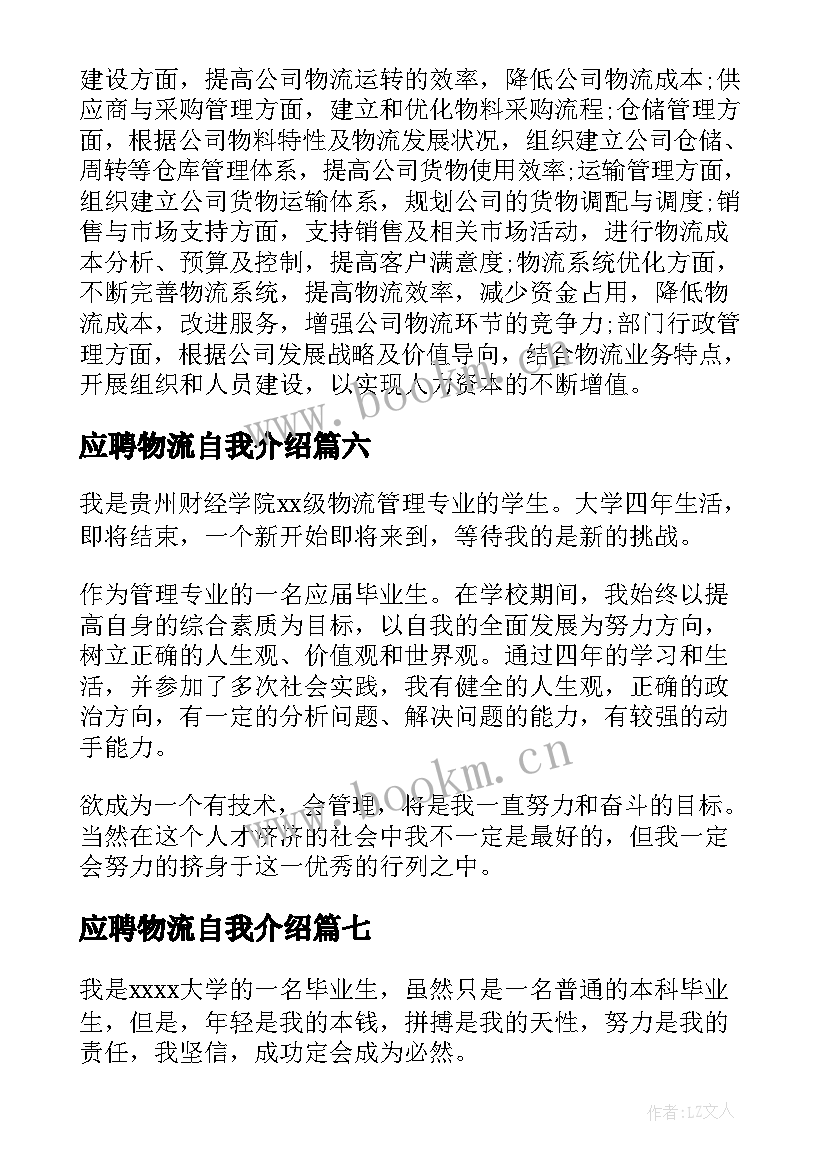 应聘物流自我介绍 物流应聘自我介绍(优质8篇)