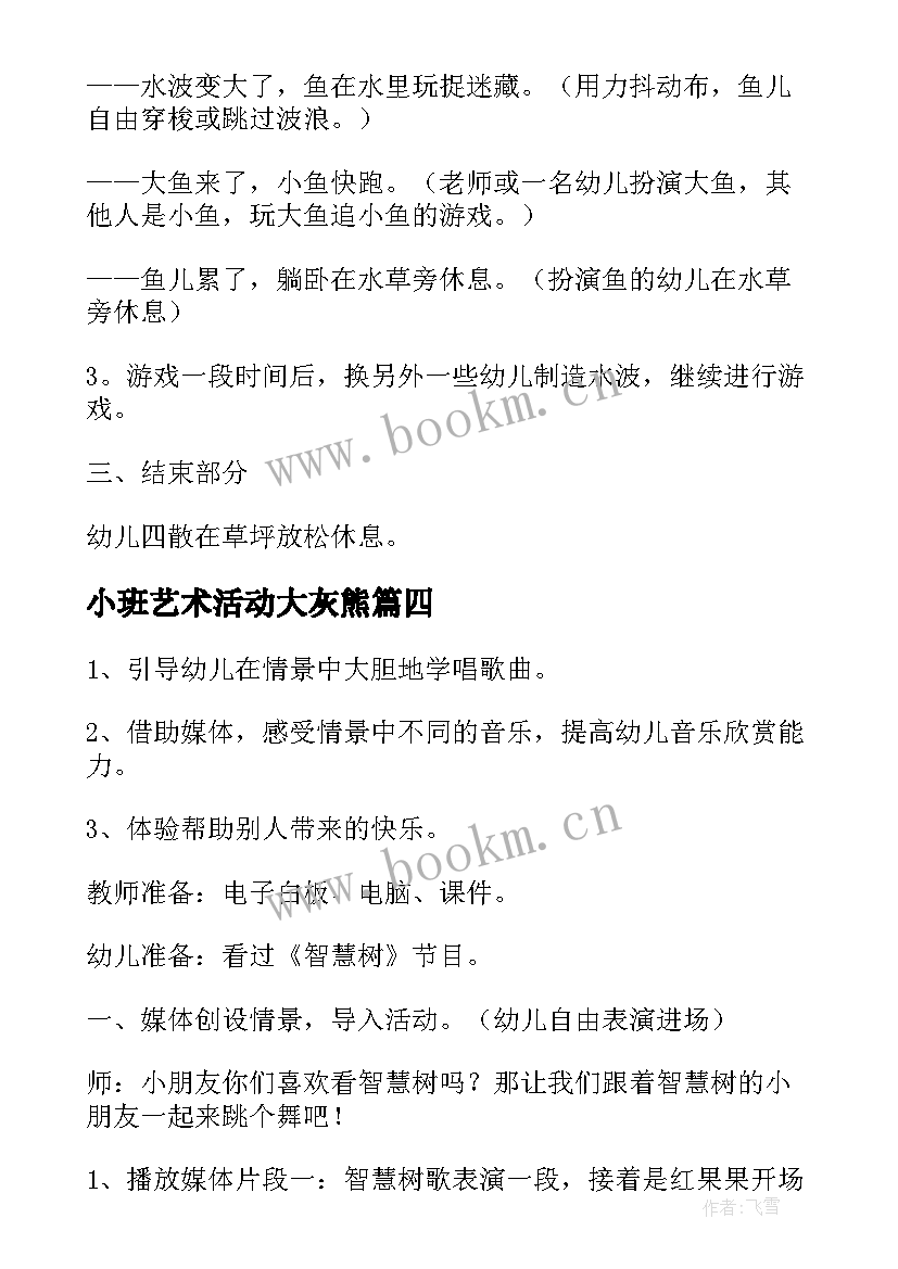 小班艺术活动大灰熊 幼儿园小班艺术活动教案(大全8篇)