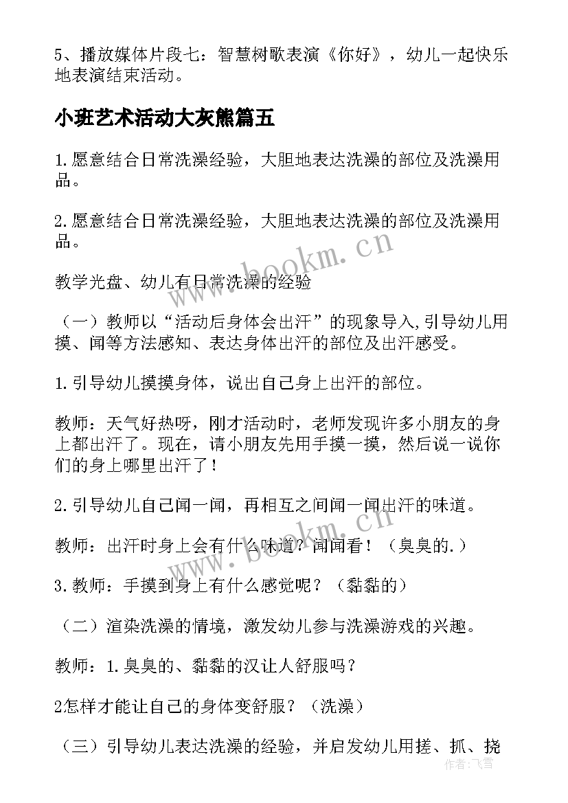 小班艺术活动大灰熊 幼儿园小班艺术活动教案(大全8篇)