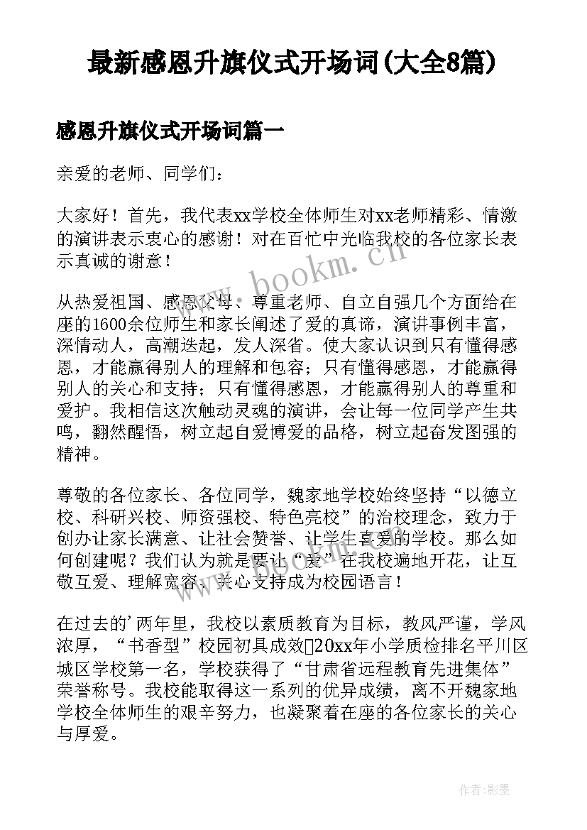 最新感恩升旗仪式开场词(大全8篇)