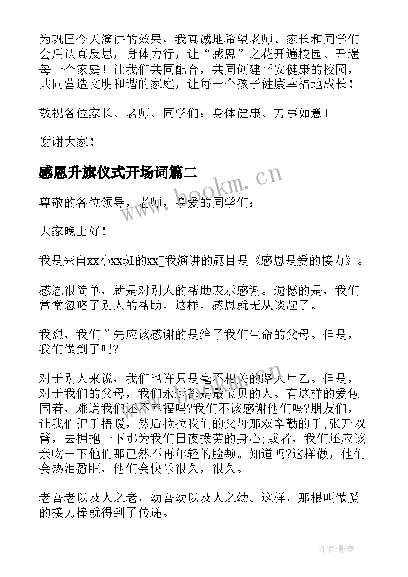 最新感恩升旗仪式开场词(大全8篇)