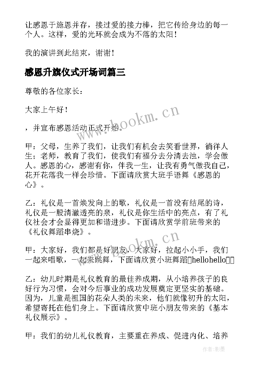 最新感恩升旗仪式开场词(大全8篇)