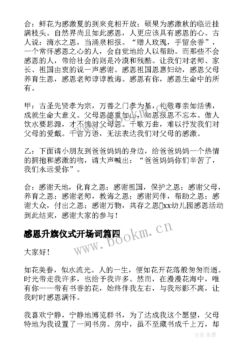 最新感恩升旗仪式开场词(大全8篇)