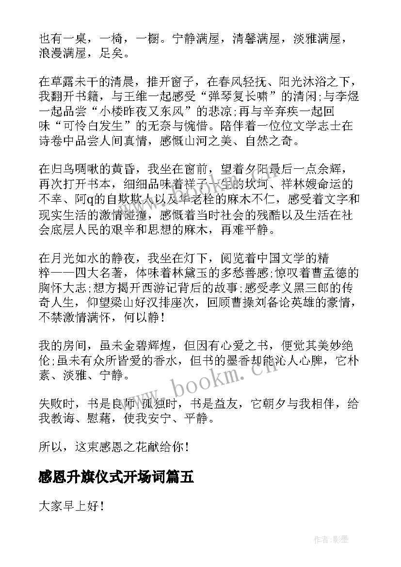 最新感恩升旗仪式开场词(大全8篇)