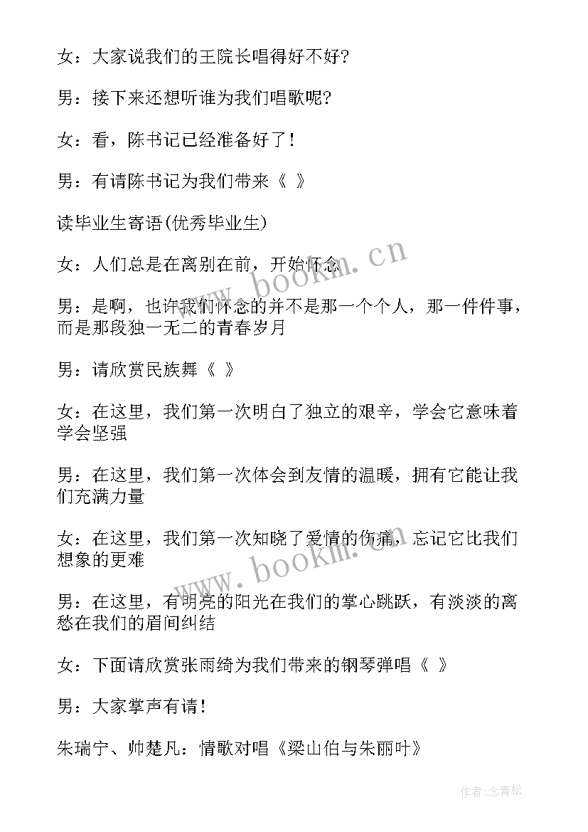 大学毕业晚会主持词开场白和结束语(优质14篇)