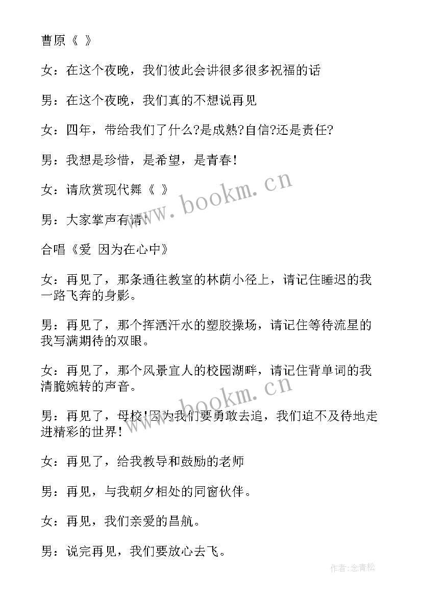 大学毕业晚会主持词开场白和结束语(优质14篇)