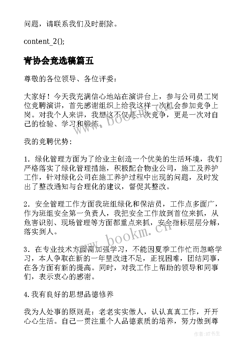 最新青协会竞选稿(优质9篇)