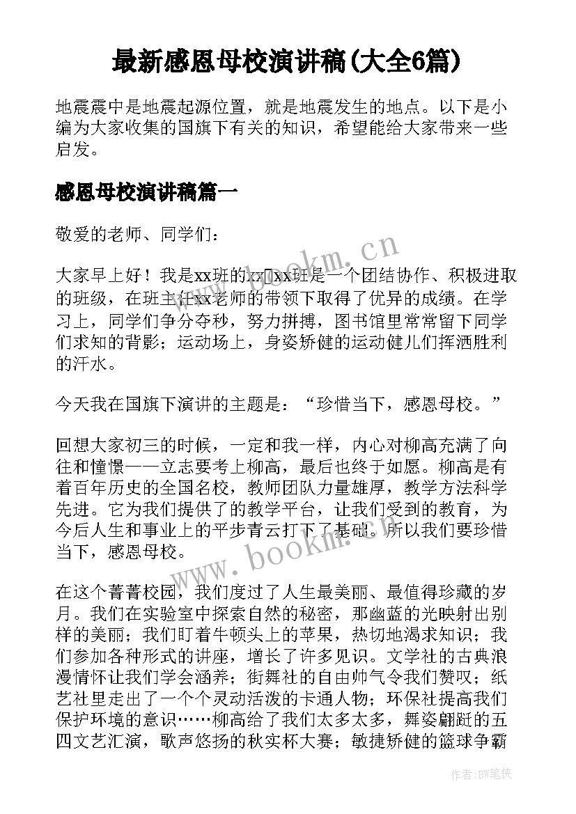 最新感恩母校演讲稿(大全6篇)