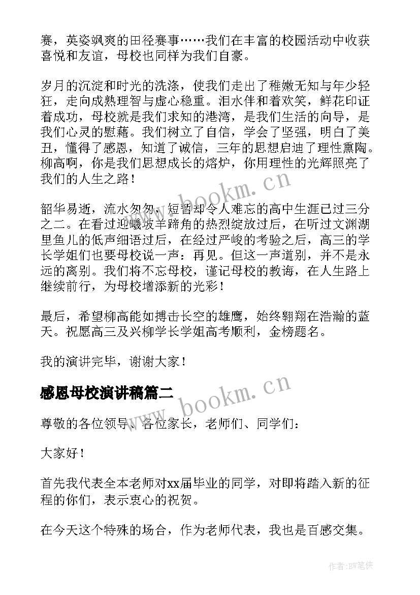 最新感恩母校演讲稿(大全6篇)