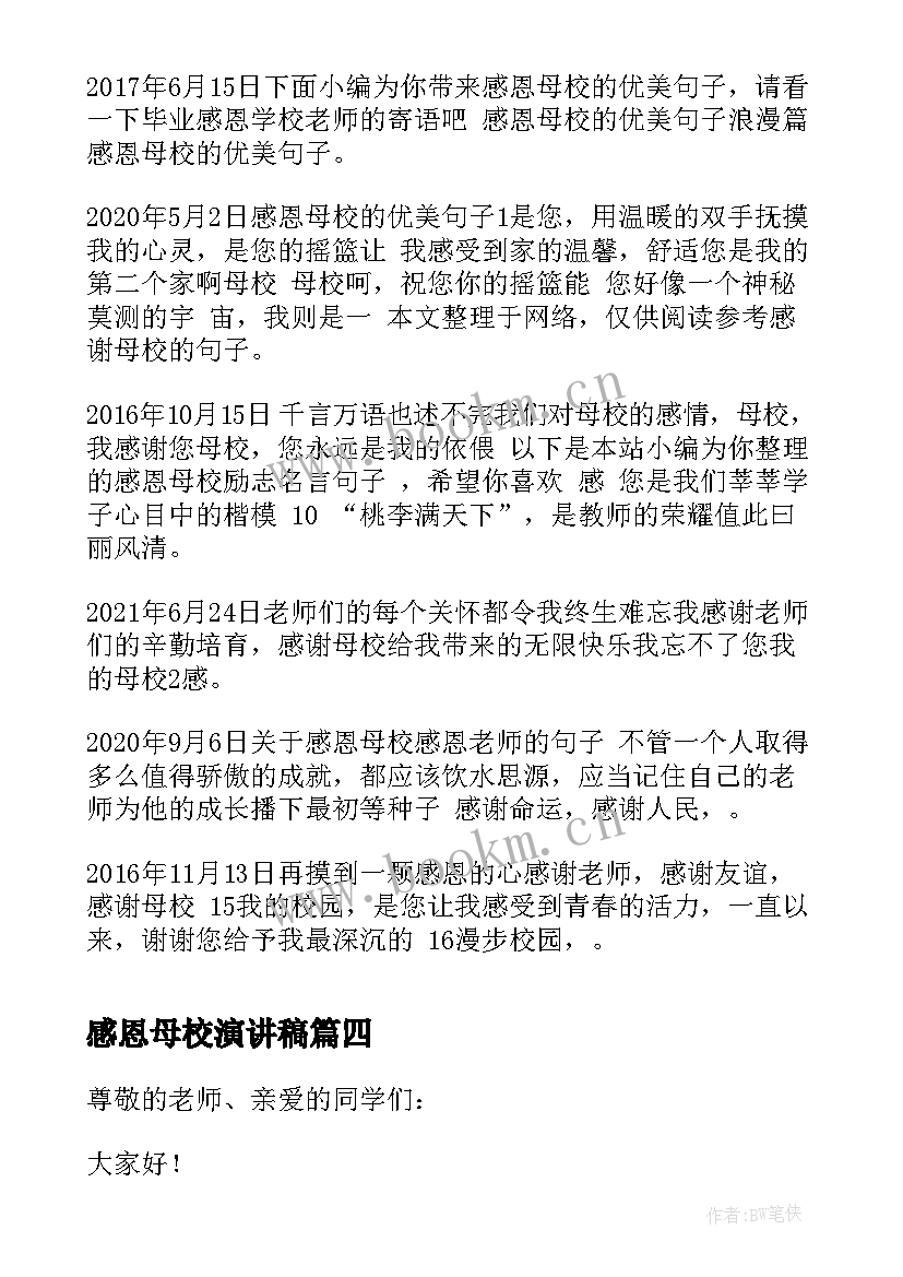 最新感恩母校演讲稿(大全6篇)