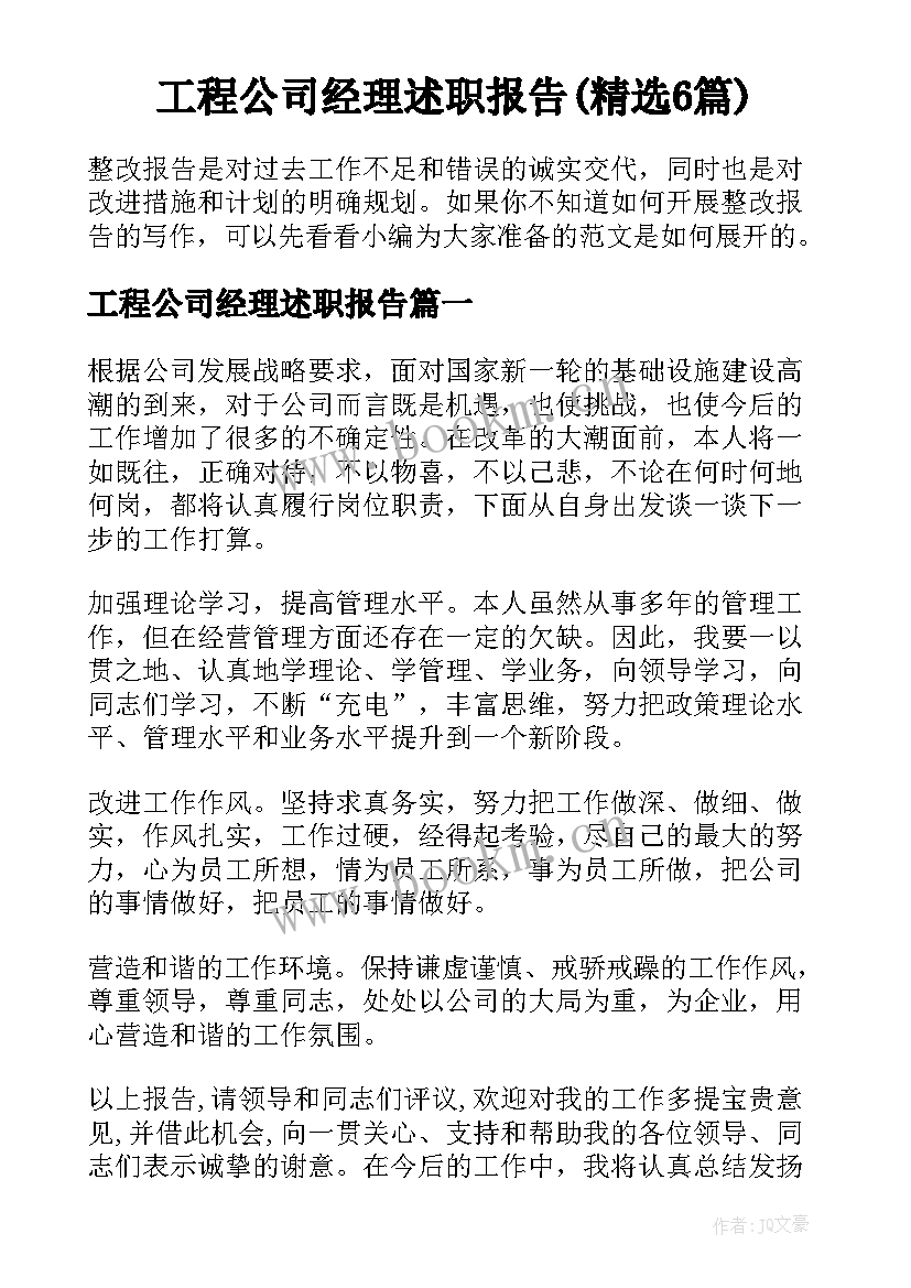 工程公司经理述职报告(精选6篇)