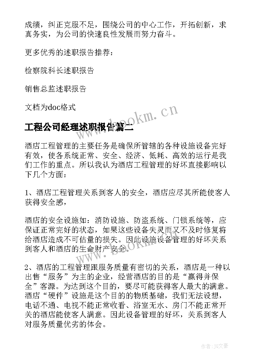 工程公司经理述职报告(精选6篇)