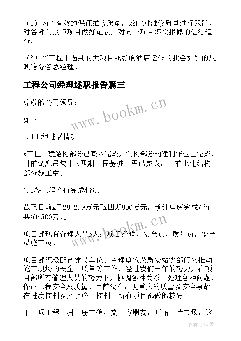 工程公司经理述职报告(精选6篇)