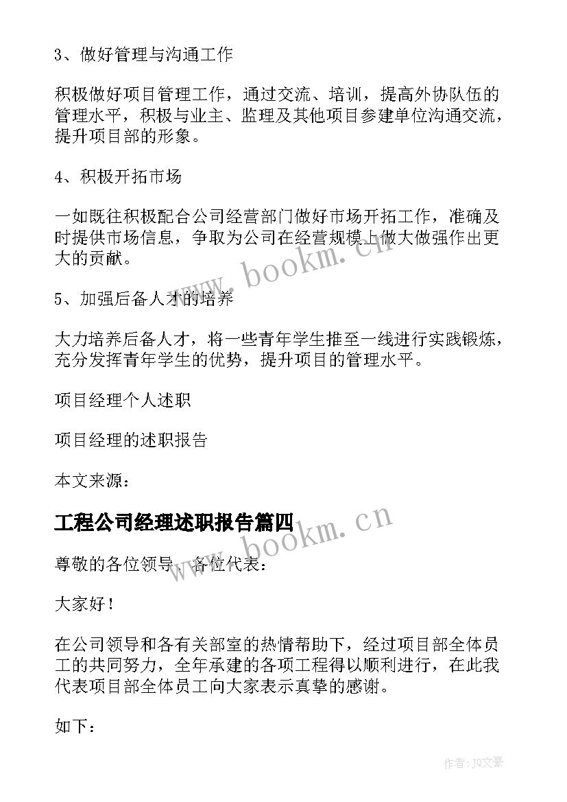 工程公司经理述职报告(精选6篇)