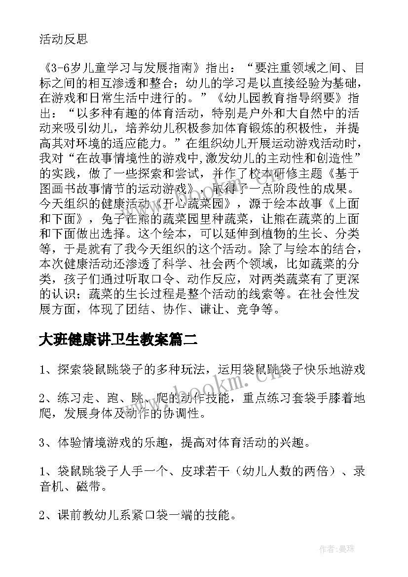 2023年大班健康讲卫生教案(通用18篇)