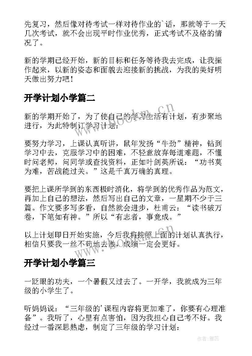 2023年开学计划小学(优秀11篇)